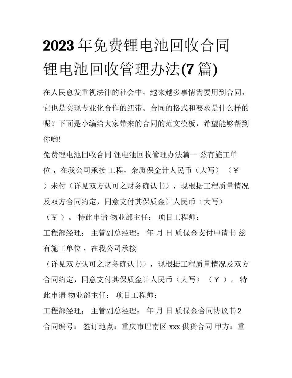 2023年免费锂电池回收合同 锂电池回收管理办法(7篇)_第1页