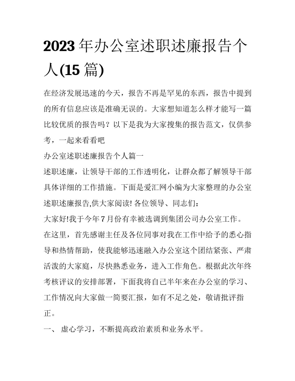 2023年办公室述职述廉报告个人(15篇)_第1页
