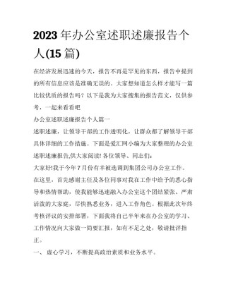 2023年办公室述职述廉报告个人(15篇)