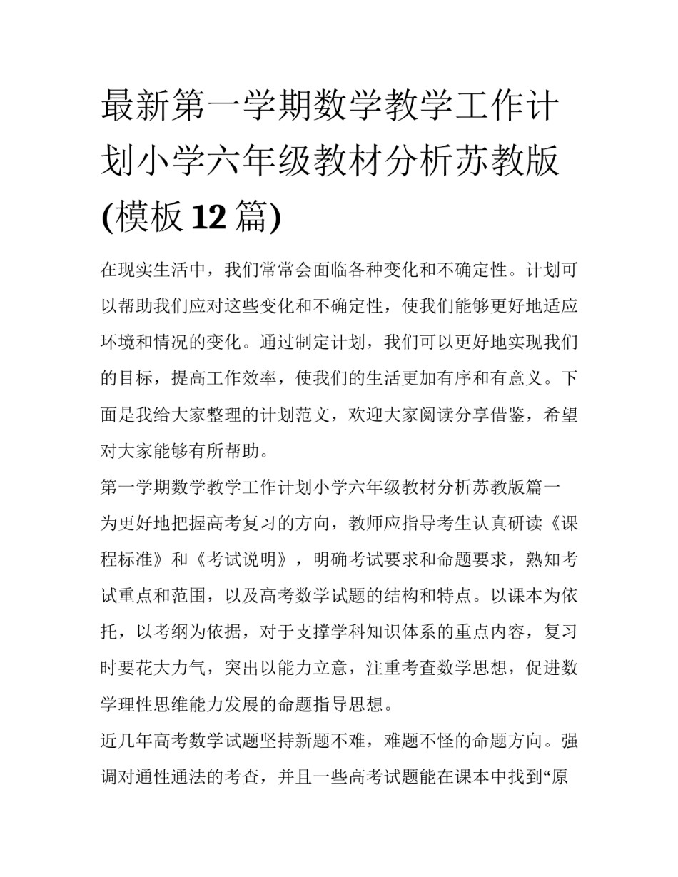最新第一学期数学教学工作计划小学六年级教材分析苏教版(模板12篇)_第1页