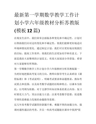 最新第一学期数学教学工作计划小学六年级教材分析苏教版(模板12篇)