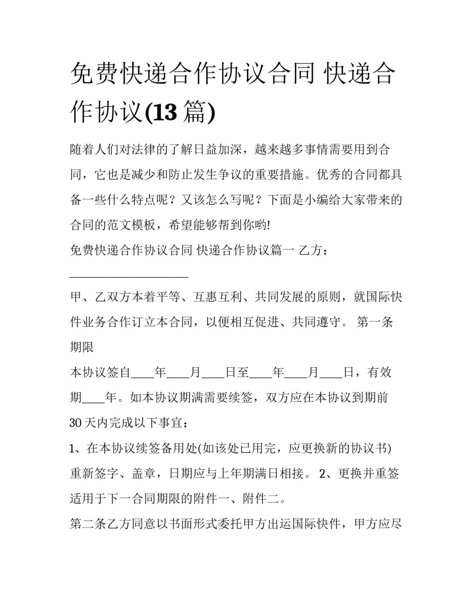 免费快递合作协议合同 快递合作协议(13篇)_第1页