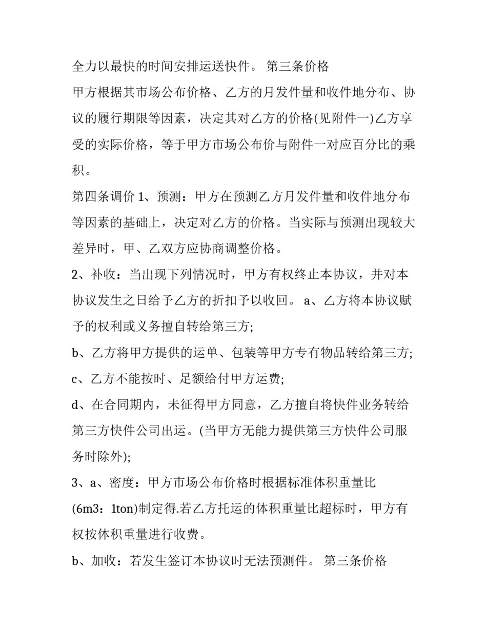 免费快递合作协议合同 快递合作协议(13篇)_第2页