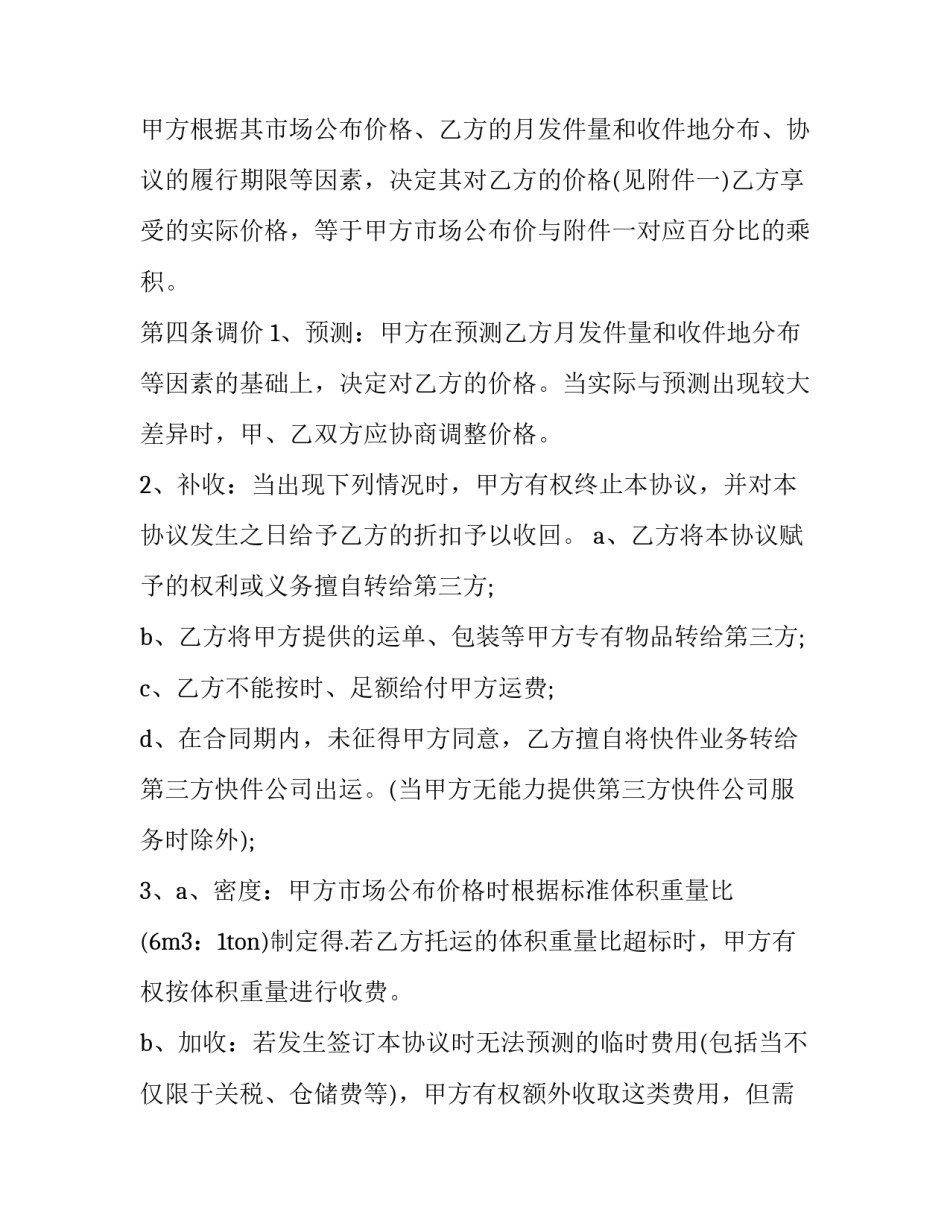 免费快递合作协议合同 快递合作协议(13篇)_第3页