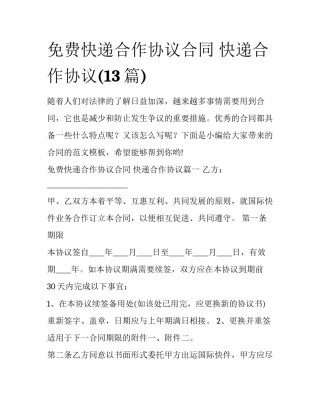 免费快递合作协议合同 快递合作协议(13篇)