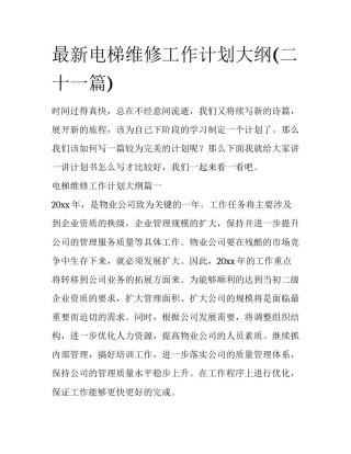 最新电梯维修工作计划大纲(二十一篇)