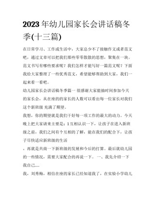 2023年幼儿园家长会讲话稿冬季(十三篇)