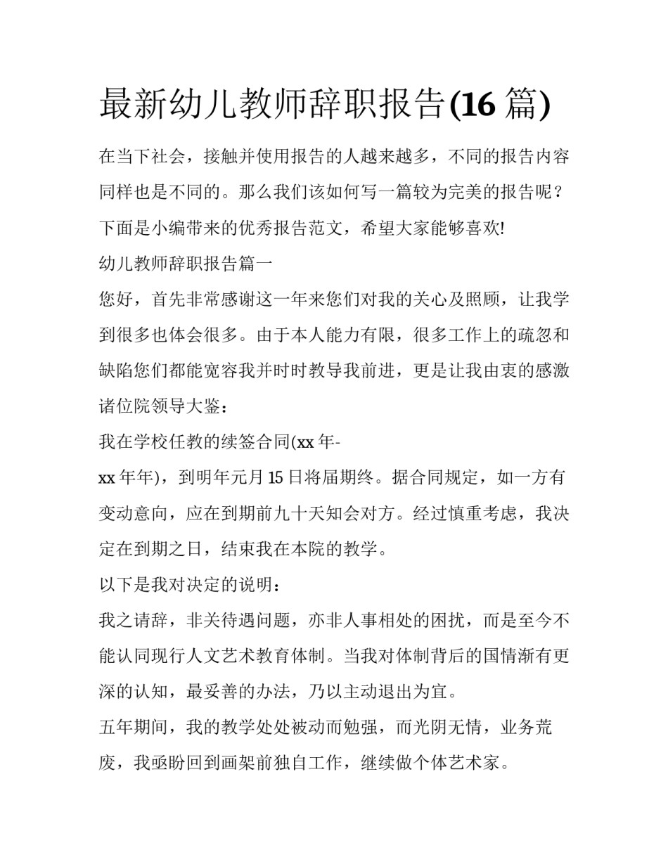 最新幼儿教师辞职报告(16篇)_第1页