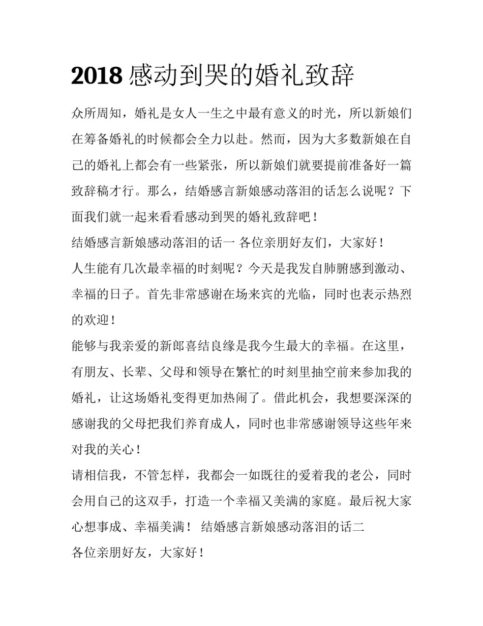 2018感动到哭的婚礼致辞_第1页