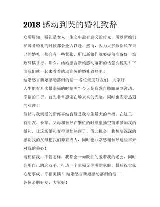 2018感动到哭的婚礼致辞