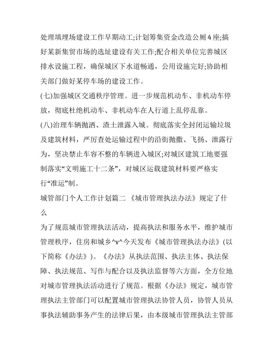 2023年城管部门个人工作计划(45篇)_第3页