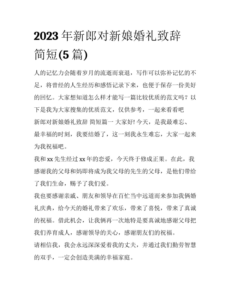 2023年新郎对新娘婚礼致辞 简短(5篇)_第1页