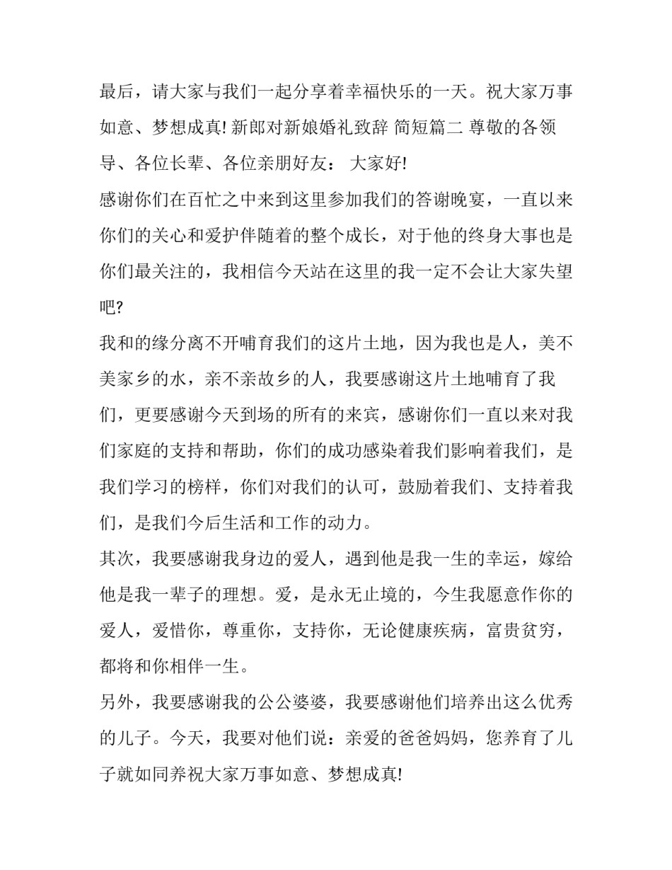 2023年新郎对新娘婚礼致辞 简短(5篇)_第2页