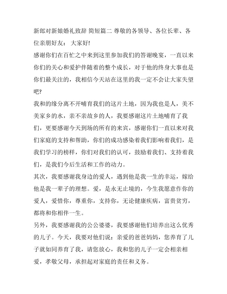 2023年新郎对新娘婚礼致辞 简短(5篇)_第3页