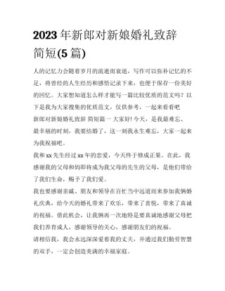 2023年新郎对新娘婚礼致辞 简短(5篇)