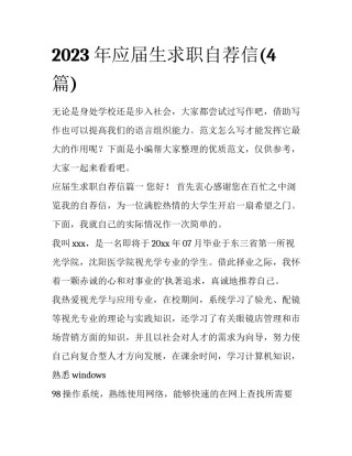 2023年应届生求职自荐信(4篇)