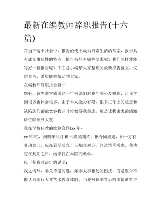 最新在编教师辞职报告(十六篇)