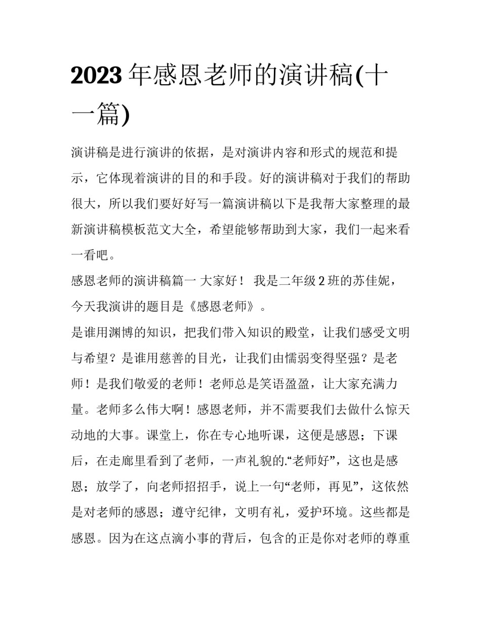 2023年感恩老师的演讲稿(十一篇)_第1页