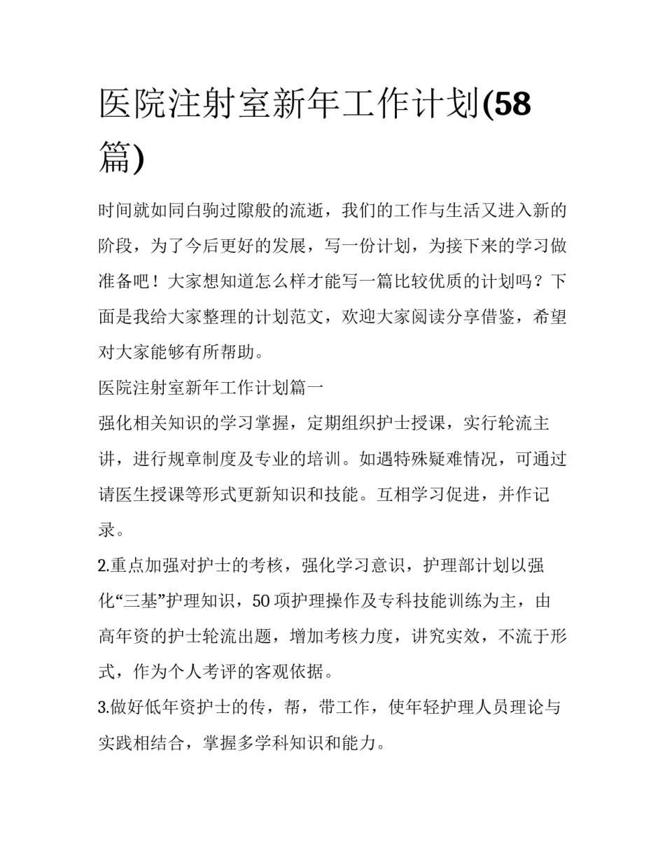 医院注射室新年工作计划(58篇)_第1页