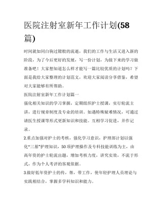 医院注射室新年工作计划(58篇)