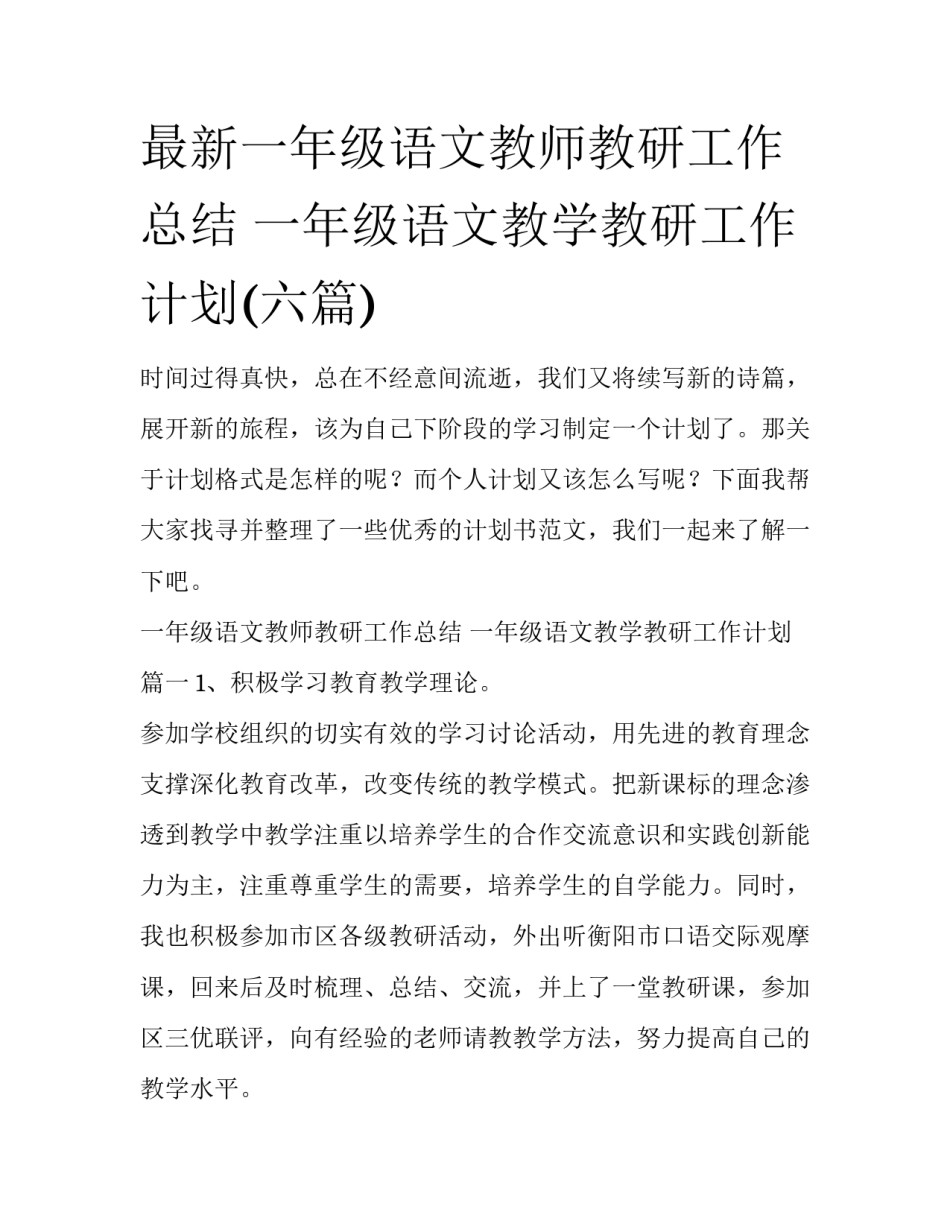 最新一年级语文教师教研工作总结 一年级语文教学教研工作计划(六篇)_第1页