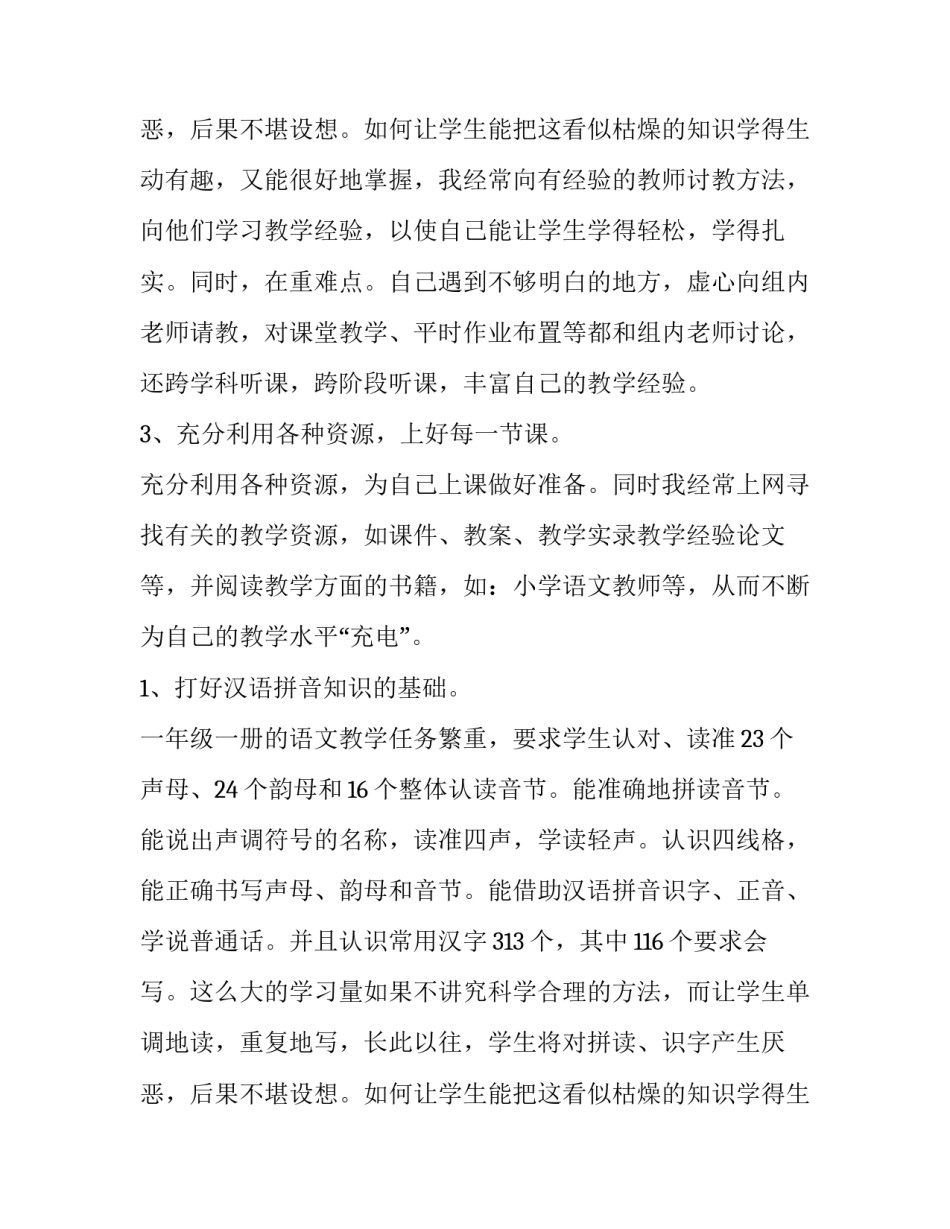 最新一年级语文教师教研工作总结 一年级语文教学教研工作计划(六篇)_第3页
