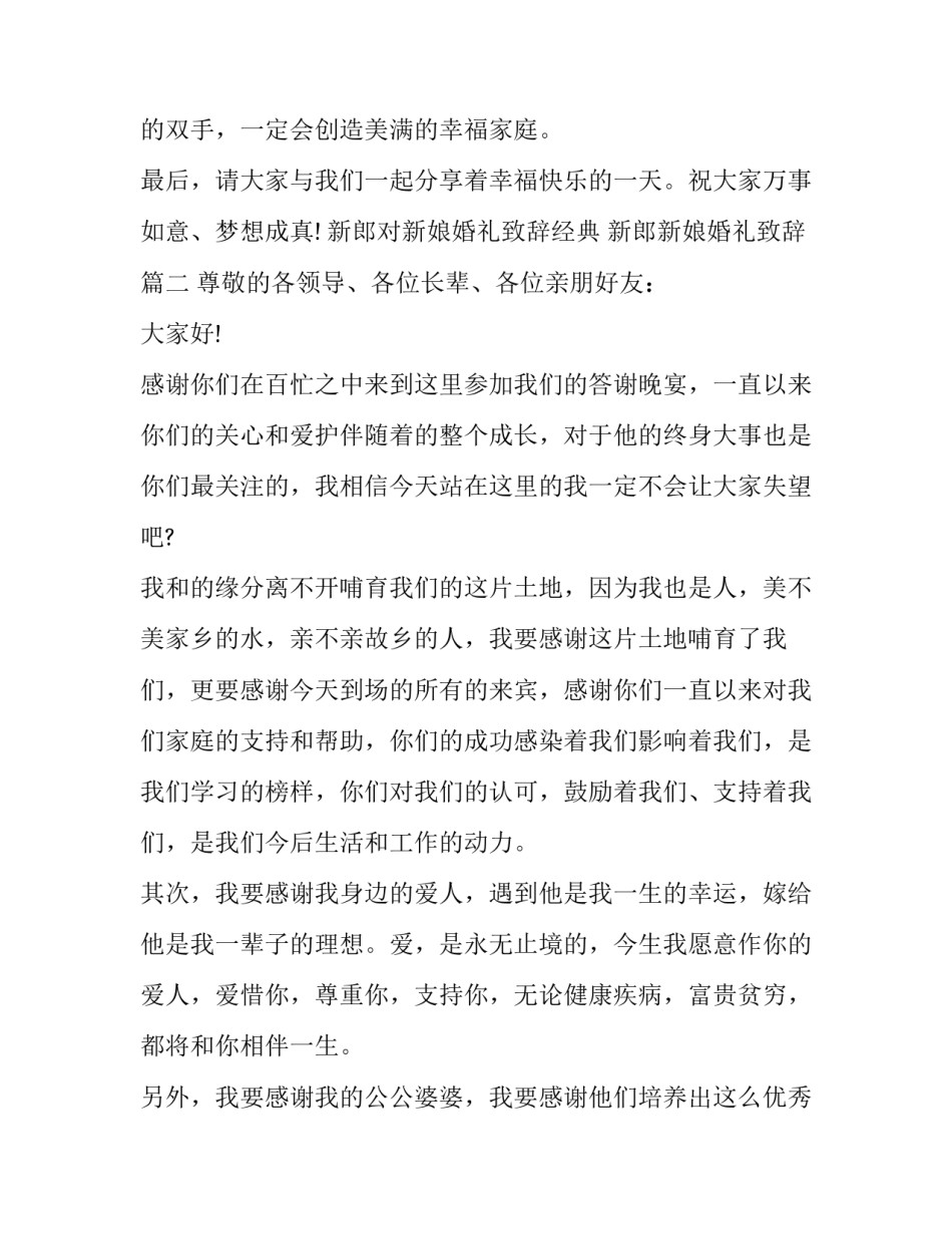 新郎对新娘婚礼致辞经典 新郎新娘婚礼致辞(5篇)_第2页