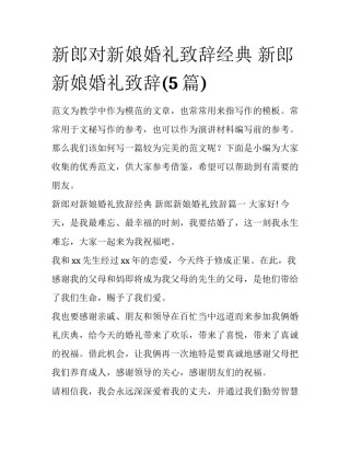 新郎对新娘婚礼致辞经典 新郎新娘婚礼致辞(5篇)