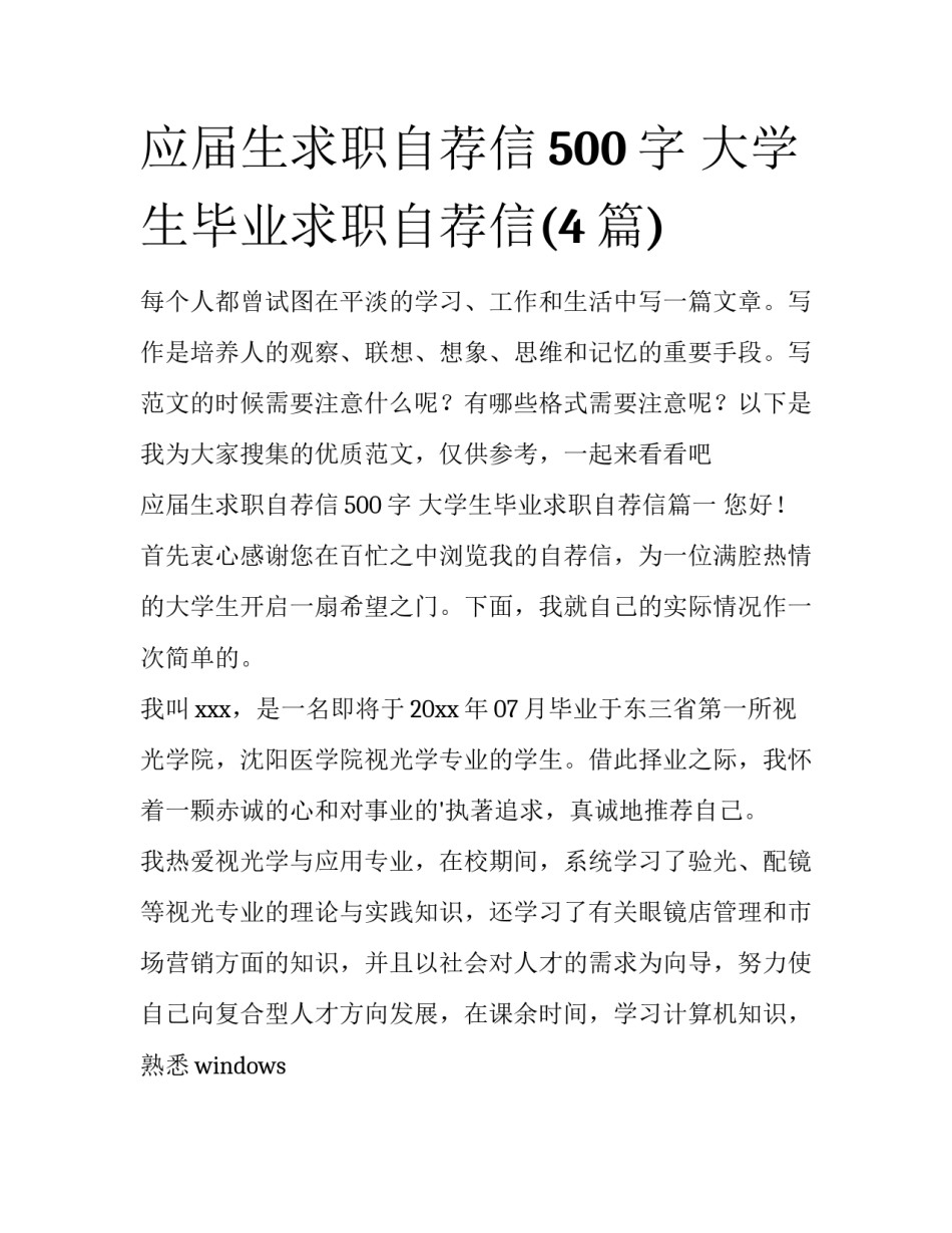 应届生求职自荐信500字 大学生毕业求职自荐信(4篇)_第1页