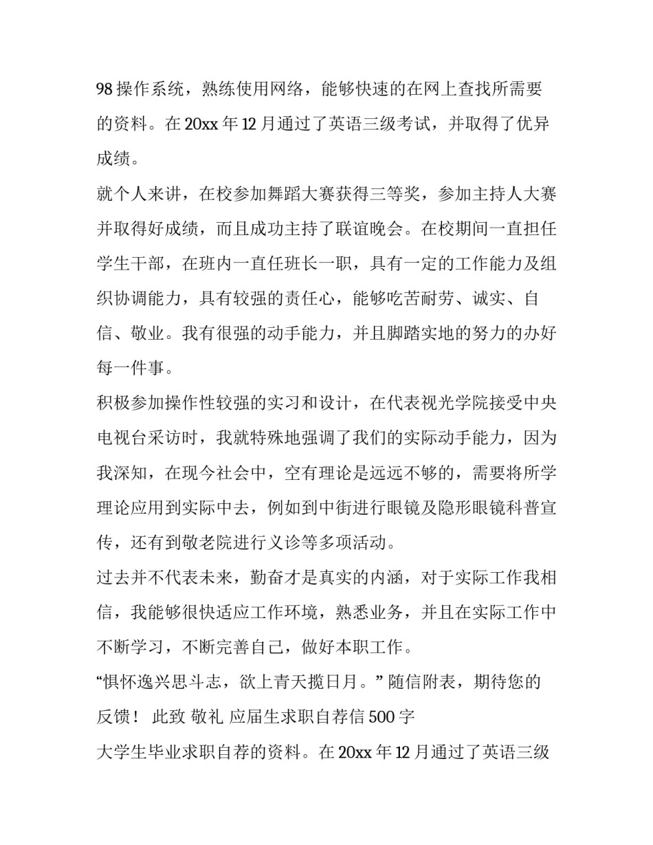 应届生求职自荐信500字 大学生毕业求职自荐信(4篇)_第2页