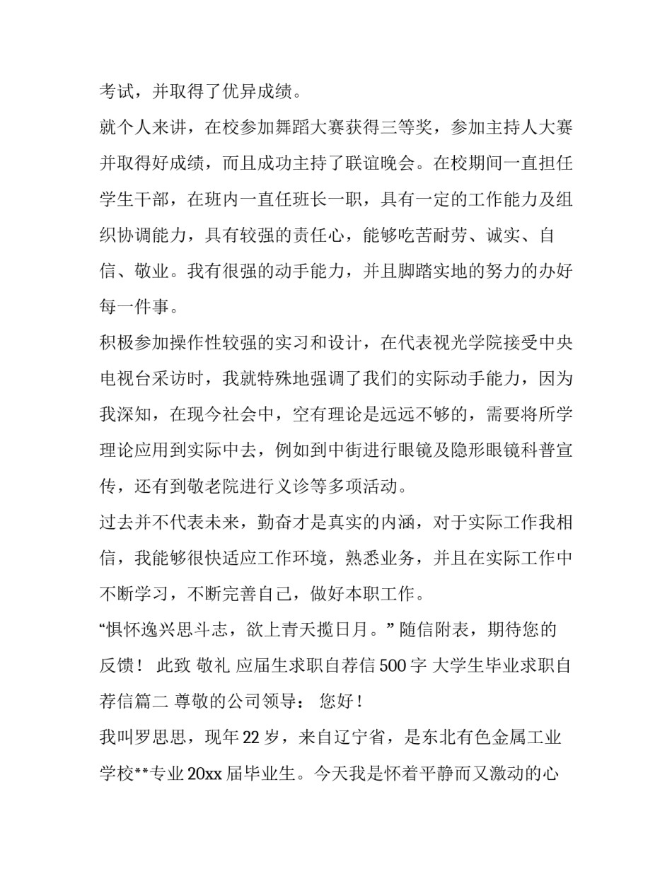 应届生求职自荐信500字 大学生毕业求职自荐信(4篇)_第3页