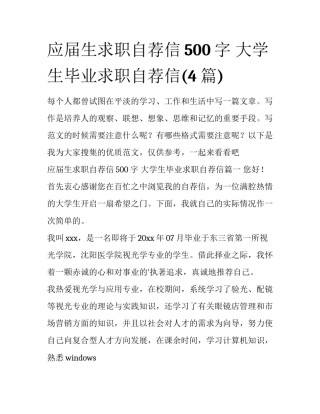 应届生求职自荐信500字 大学生毕业求职自荐信(4篇)
