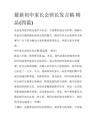 最新初中家长会班长发言稿 精品(四篇)