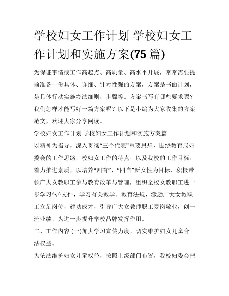 学校妇女工作计划 学校妇女工作计划和实施方案(75篇)_第1页
