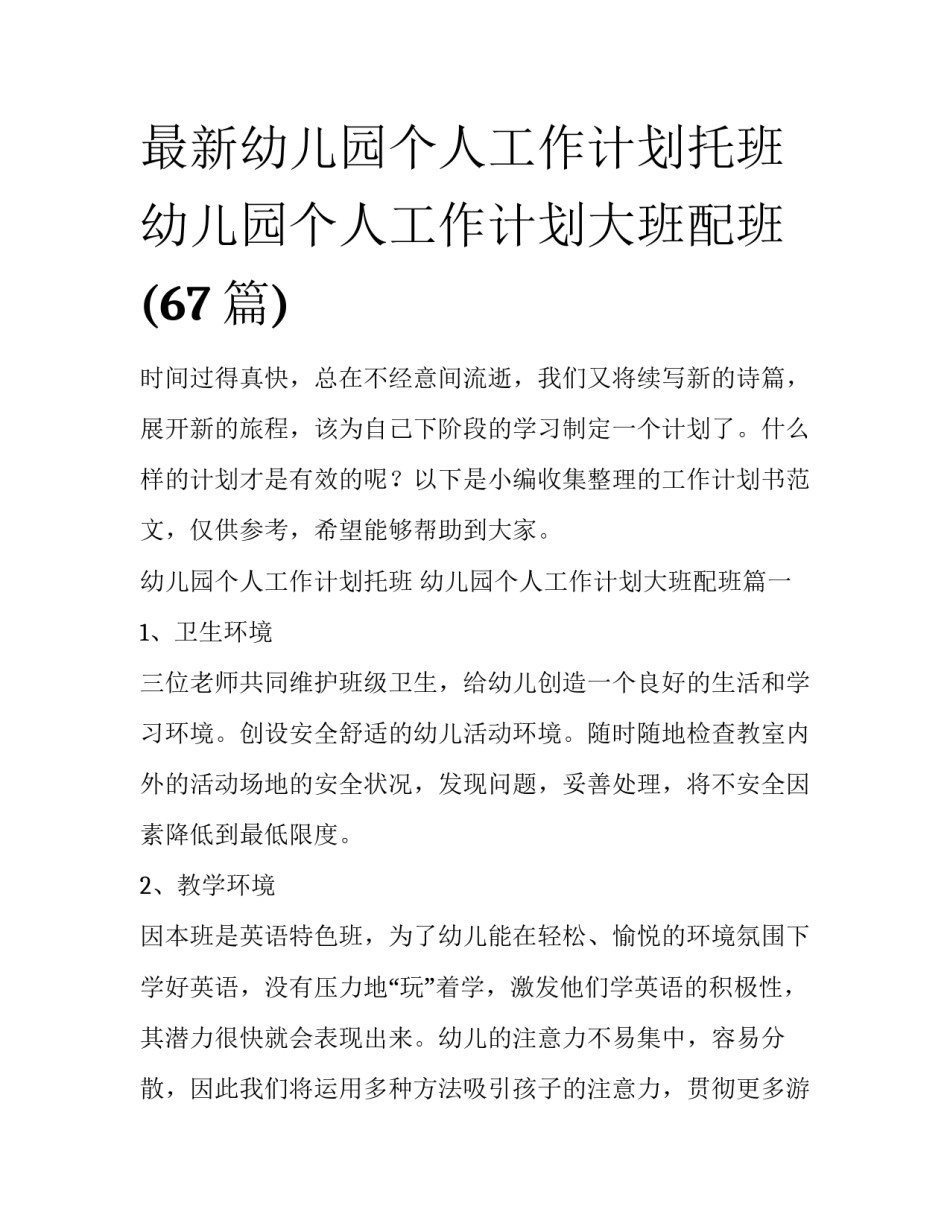 最新幼儿园个人工作计划托班 幼儿园个人工作计划大班配班(67篇)_第1页
