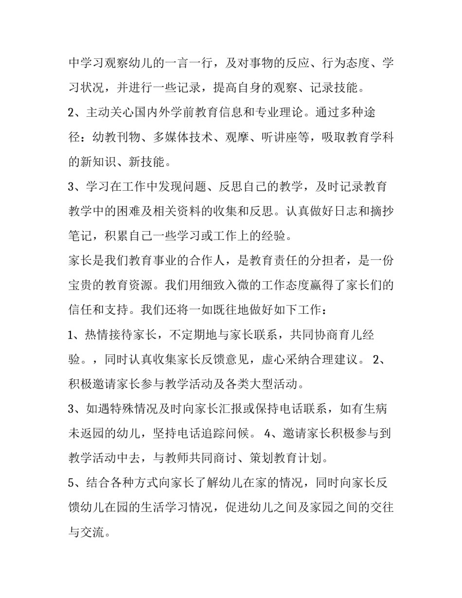 最新幼儿园个人工作计划托班 幼儿园个人工作计划大班配班(67篇)_第3页