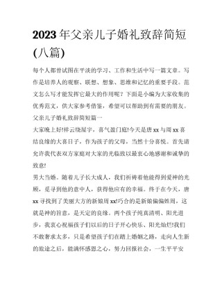 2023年父亲儿子婚礼致辞简短(八篇)