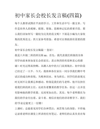 初中家长会校长发言稿(四篇)
