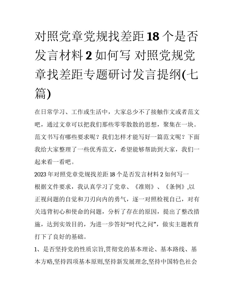 对照党章党规找差距18个是否发言材料2如何写 对照党规党章找差距专题研讨发言提纲(七篇)_第1页