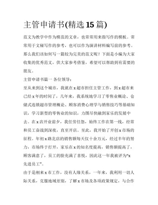 主管申请书(精选15篇)