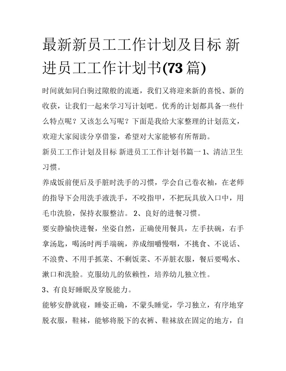 最新新员工工作计划及目标 新进员工工作计划书(73篇)_第1页