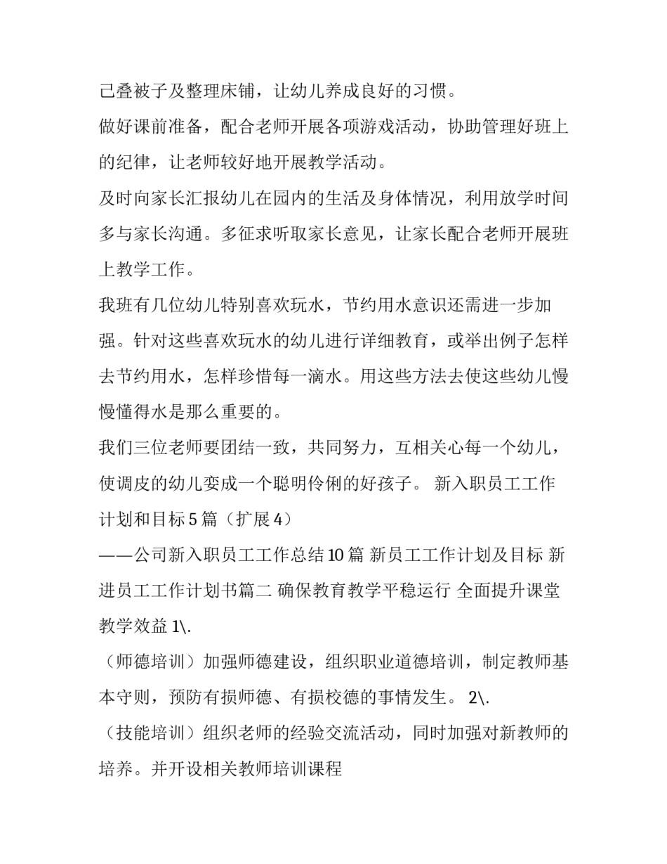 最新新员工工作计划及目标 新进员工工作计划书(73篇)_第2页