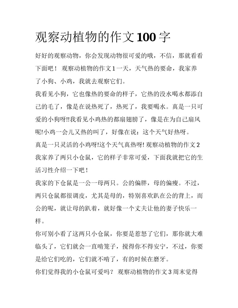 观察动植物的作文100字_第1页