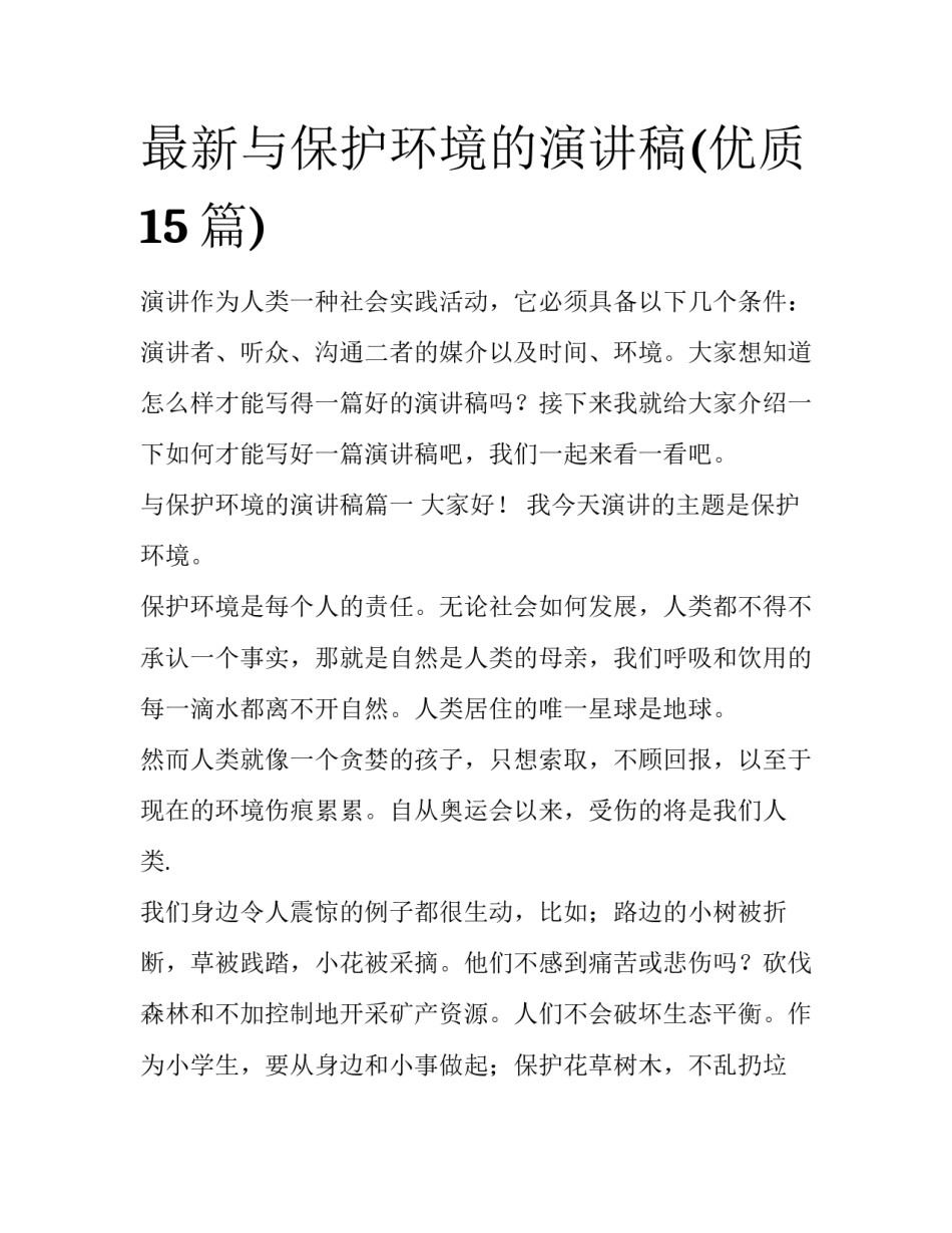 最新与保护环境的演讲稿(优质15篇)_第1页