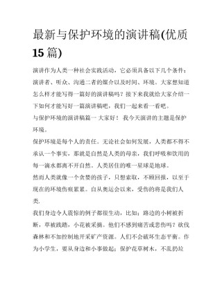 最新与保护环境的演讲稿(优质15篇)