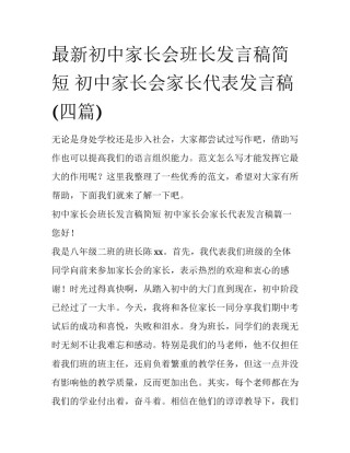 最新初中家长会班长发言稿简短 初中家长会家长代表发言稿(四篇)