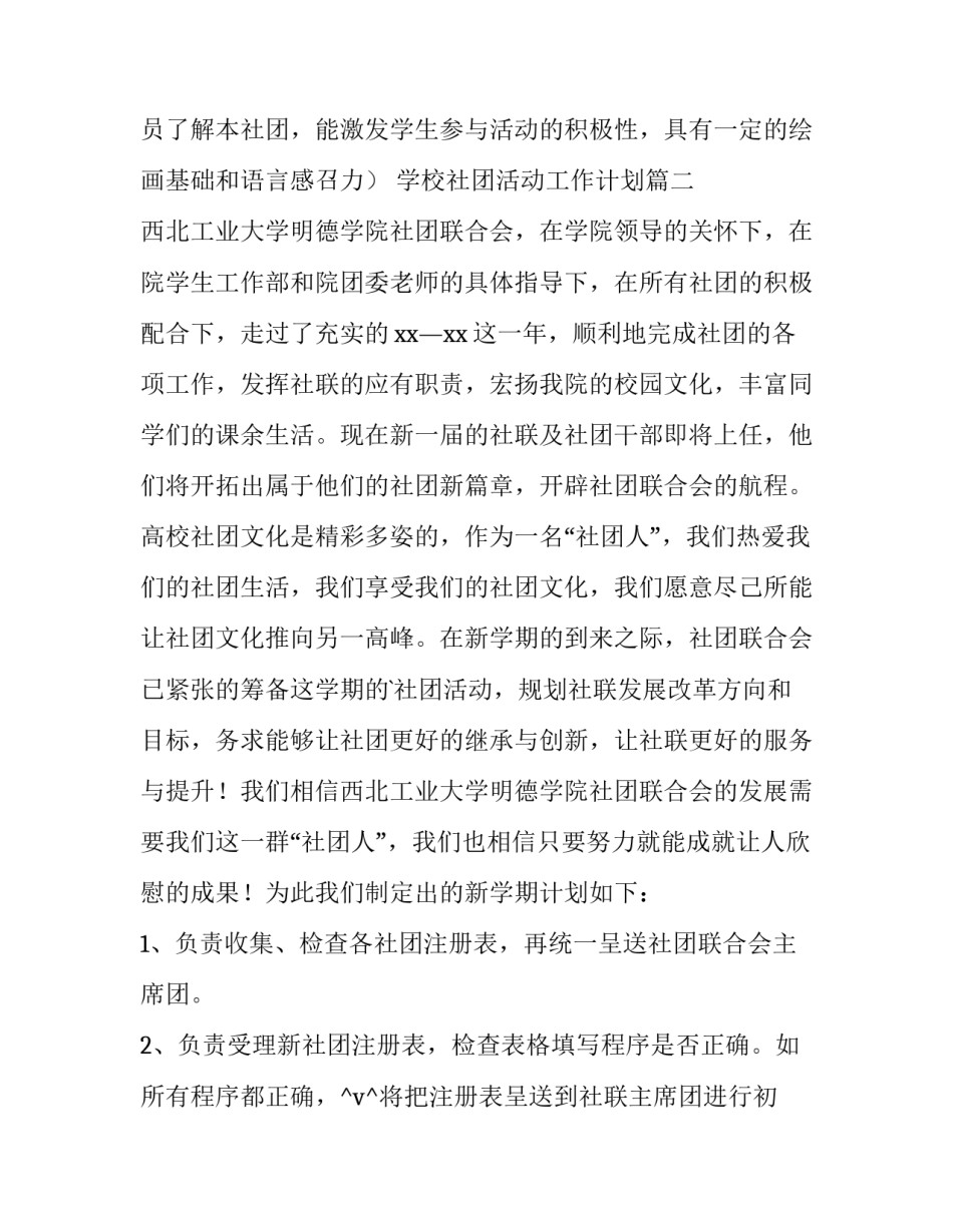 2023年学校社团活动工作计划(41篇)_第3页