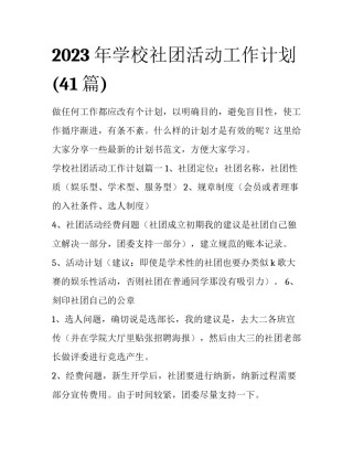 2023年学校社团活动工作计划(41篇)