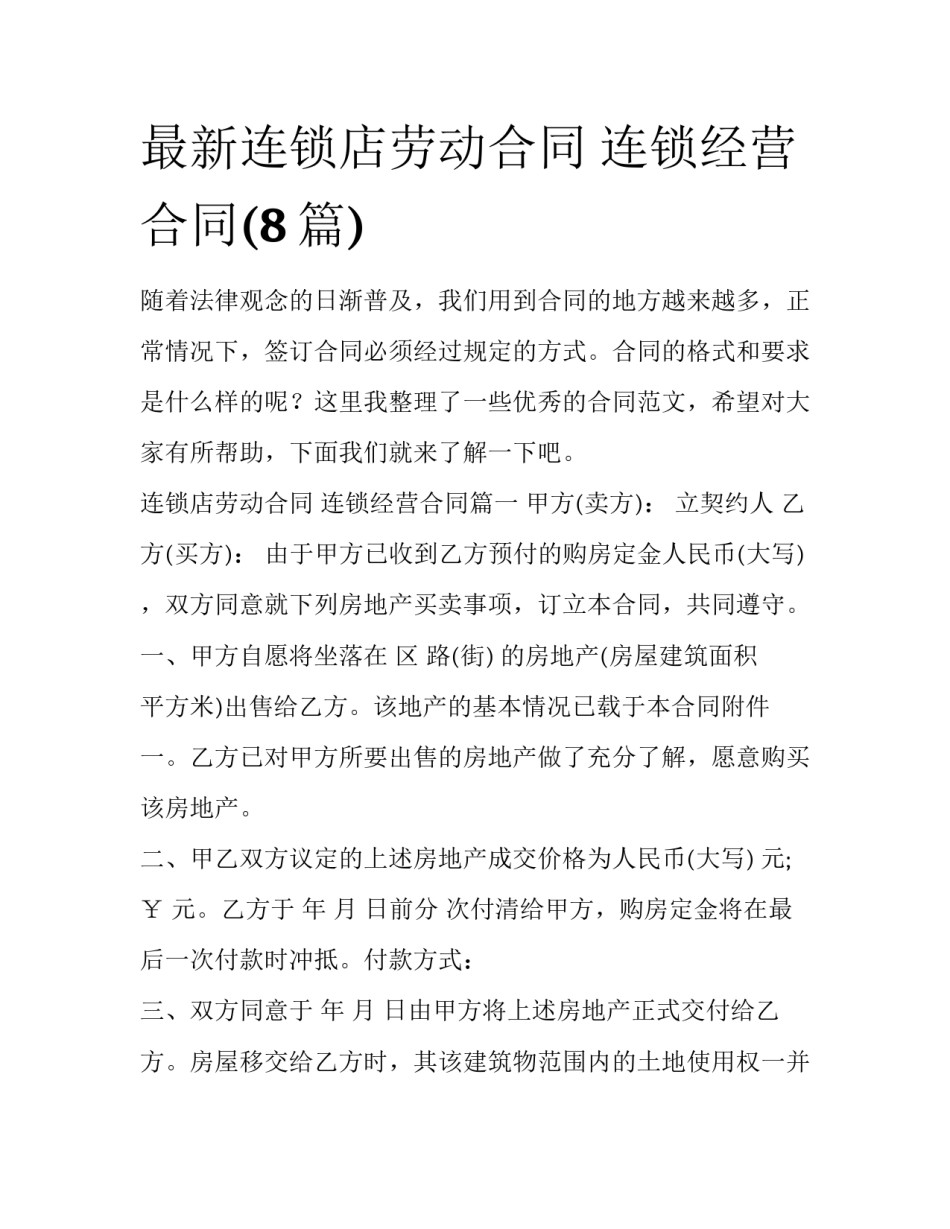 最新连锁店劳动合同 连锁经营合同(8篇)_第1页