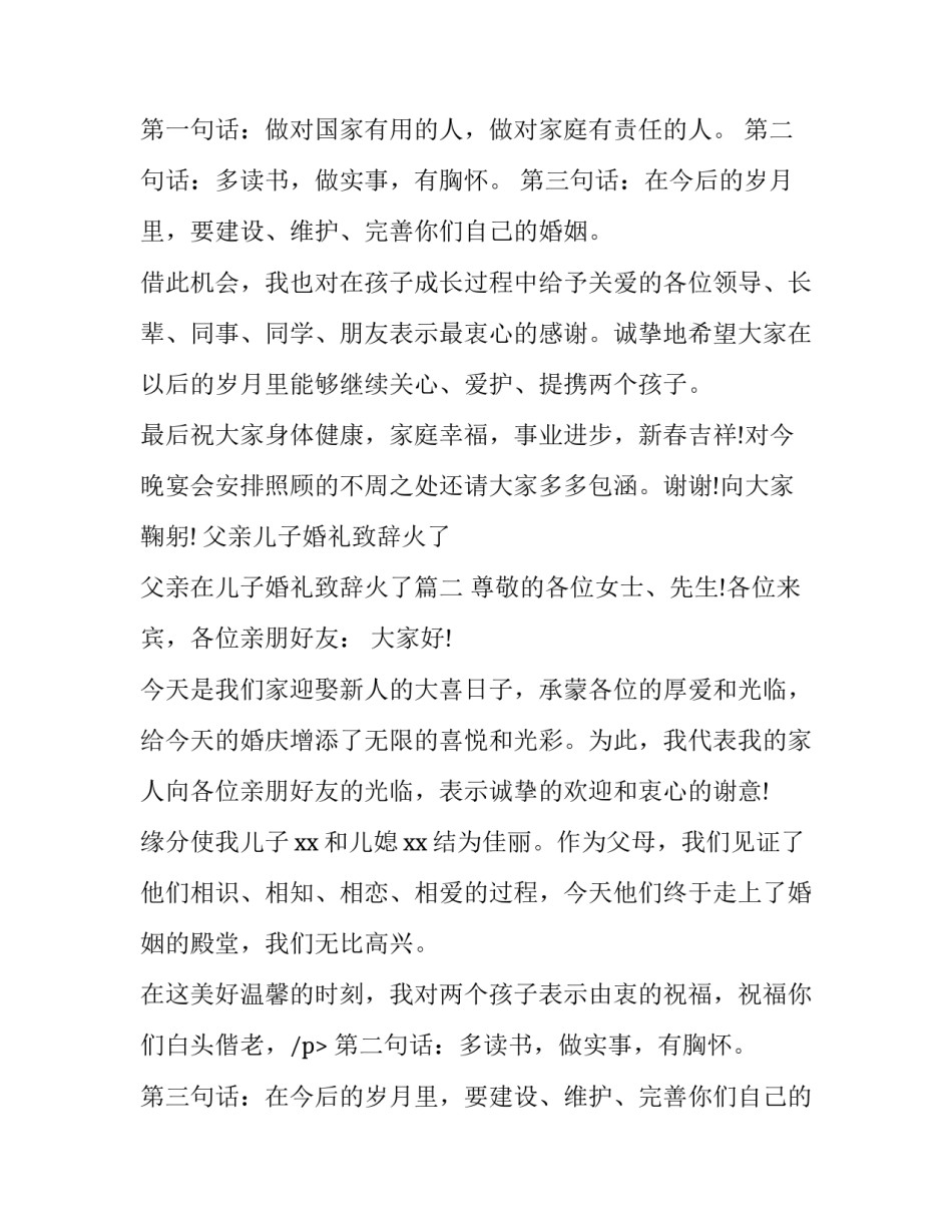 父亲儿子婚礼致辞火了 父亲在儿子婚礼致辞火了(8篇)_第2页